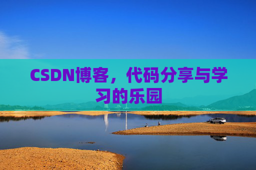 CSDN博客，代码分享与学习的乐园